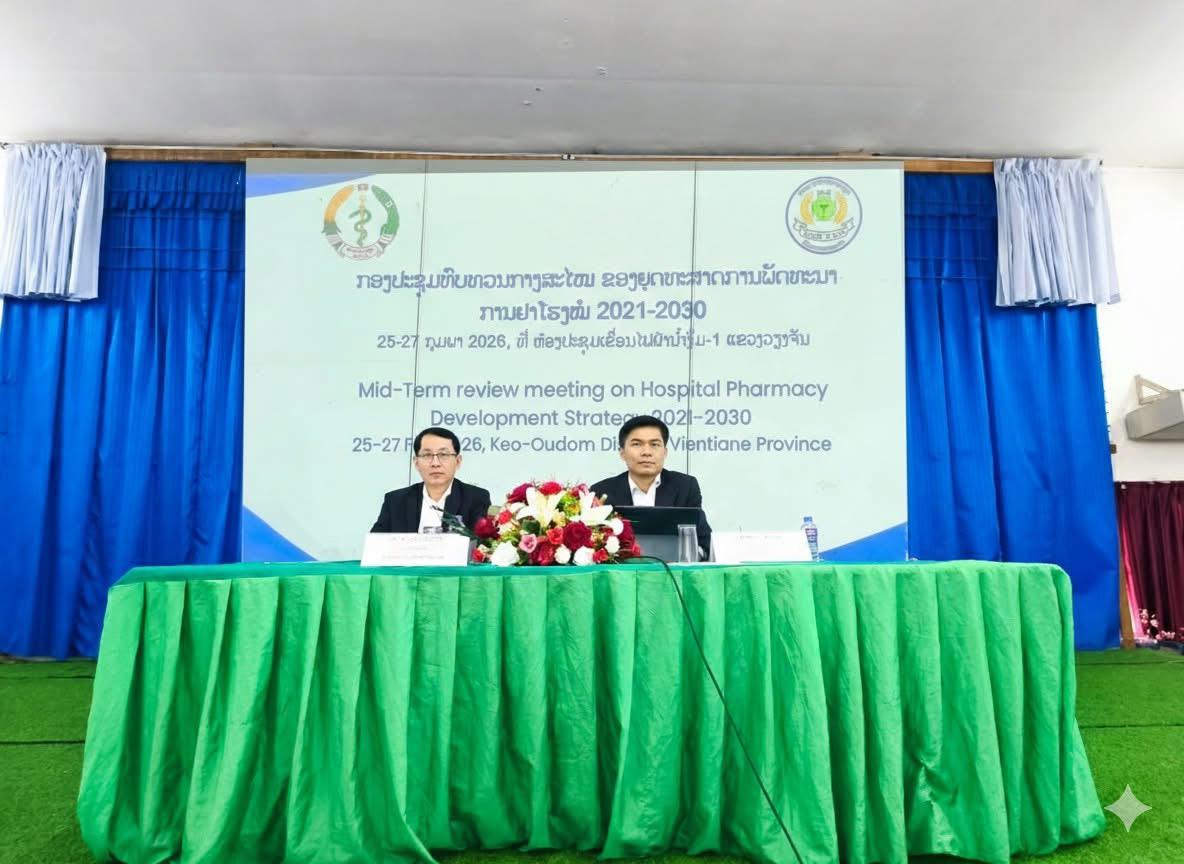 ກອງປະຊຸມທົບທວນຍຸດທະສາດກາງສະໄໝວຽກງານພັດທະນາການຢາໂຮງໝໍ