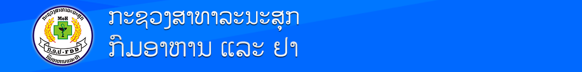 ກົມອາຫານ ແລະ ຢາ